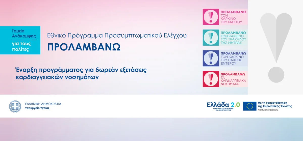 Προληπτικός έλεγχος καρδιαγγειακού κινδύνου και νεφρικής λειτουργίας